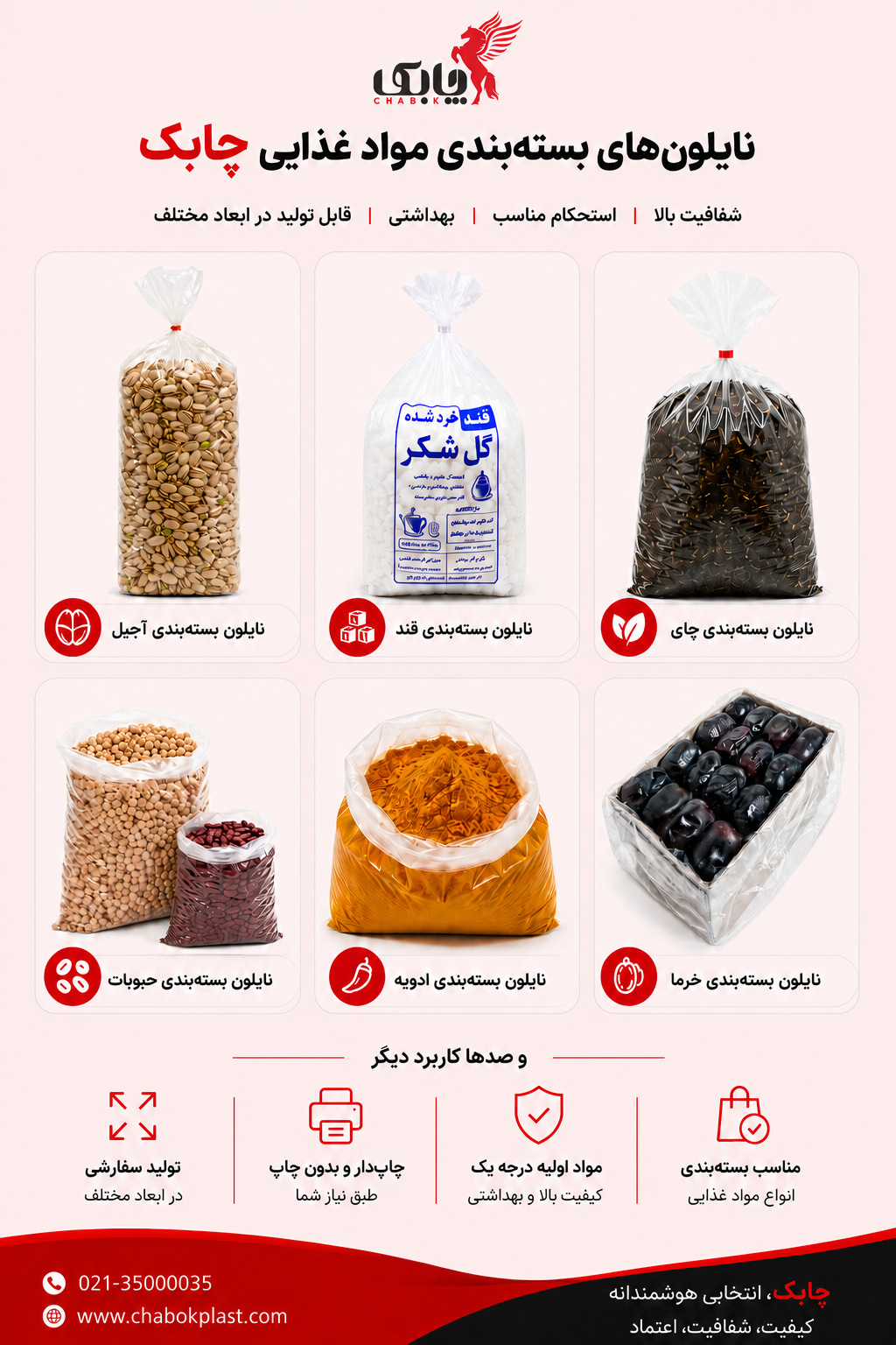 نایلون بسته بندی مواد غذایی تولید کارخانه چابک پلاست