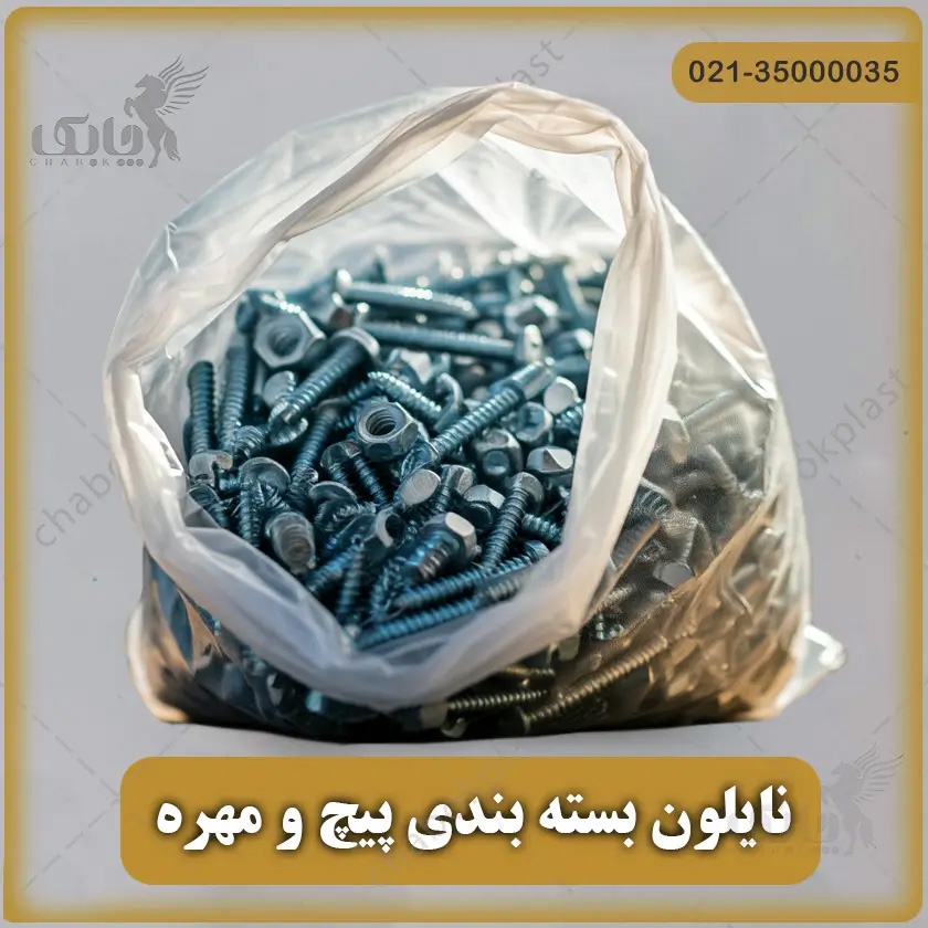 نایلون بسته بندی پیچ و مهره