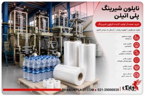 کارخانه چابک پلاست تولید کننده نایلون شیرینگ
