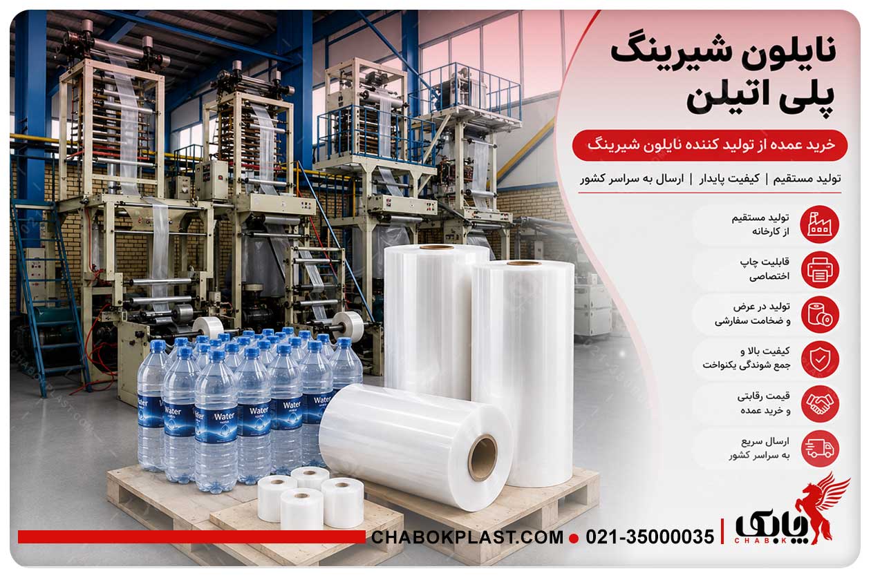کارخانه چابک پلاست تولید کننده نایلون شیرینگ